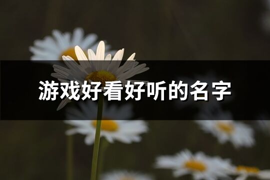 游戏好看好听的名字(精选241个)
