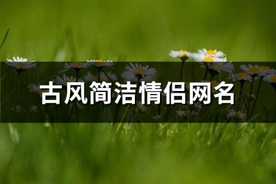 古风简洁情侣网名(共301个) 古风简洁情侣网名(共301个)