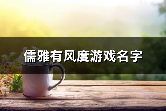 儒雅有风度游戏名字(精选333个)