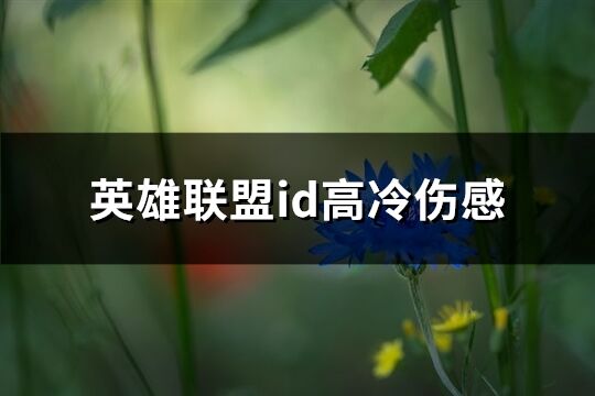 英雄联盟id高冷伤感(共176个) 英雄联盟id高冷伤感(共176个)