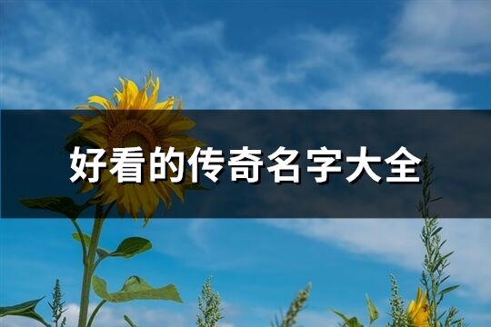 好看的传奇名字大全(共1274个)