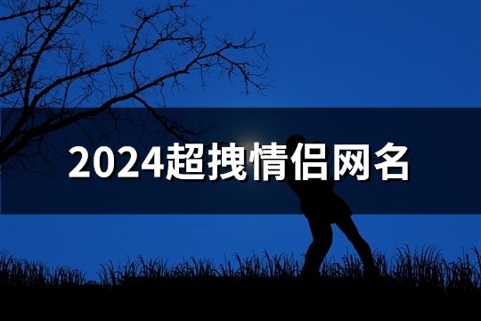 2024超拽情侣网名(精选65个)