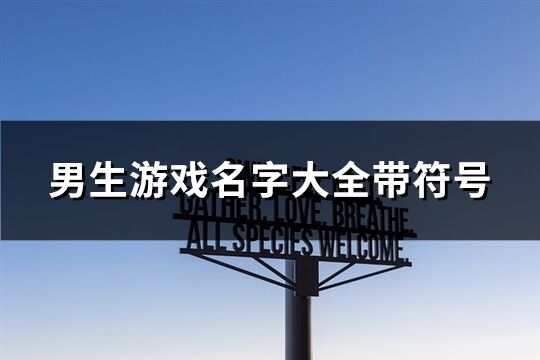 男生游戏名字大全带符号(共334个) 男生游戏名字大全带符号(共334个)
