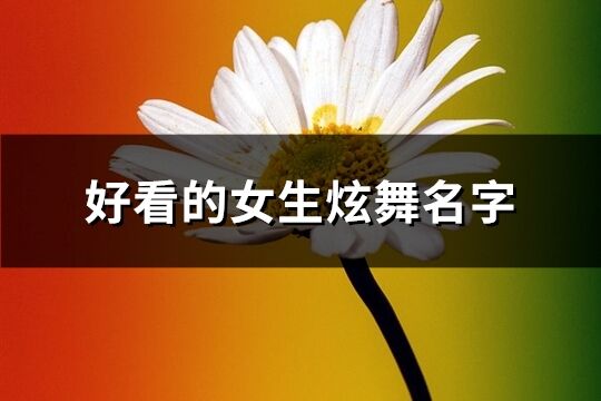 好看的女生炫舞名字(共314个)
