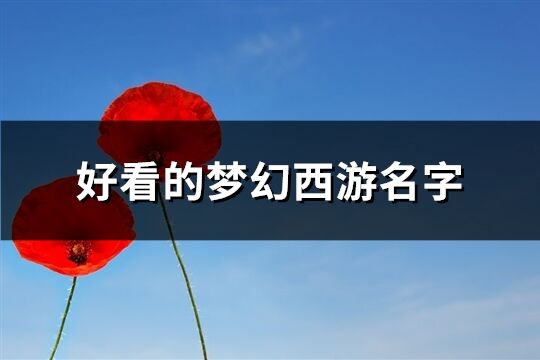 好看的梦幻西游名字(共263个)