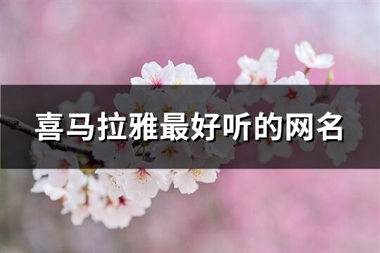 喜马拉雅最好听的网名(共279个)