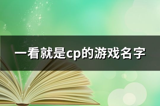 一看就是cp的游戏名字(精选165个) 一看就是cp的游戏名字(精选165个)