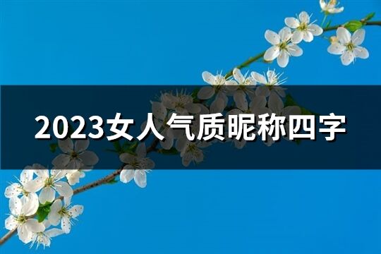 2023女人气质昵称四字(精选501个) 2023女人气质昵称四字(精选501个)