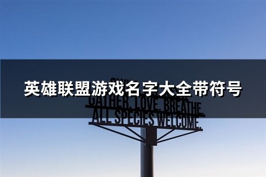 英雄联盟游戏名字大全带符号(共107个) 英雄联盟游戏名字大全带符号(共107个)