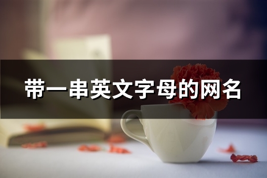 带一串英文字母的网名(共94个) 带一串英文字母的网名(共94个)