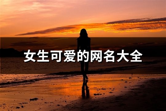 女生可爱的网名大全(共91个) 女生可爱的网名大全(共91个)