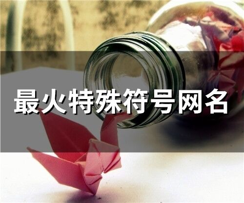 最火特殊符号网名(176个) 最火特殊符号网名(176个)