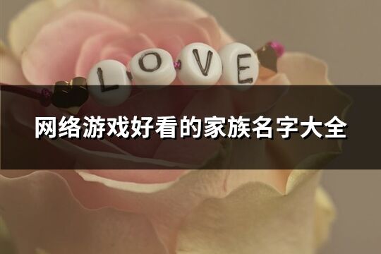 网络游戏好看的家族名字大全(精选188个)
