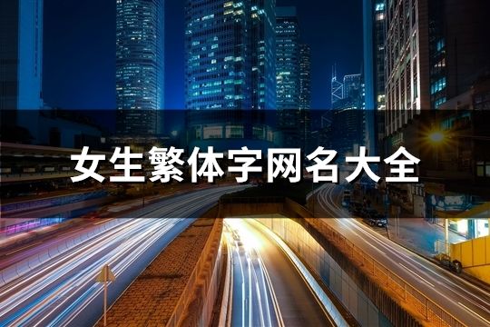 女生繁体字网名大全(精选232个) 女生繁体字网名大全(精选232个)