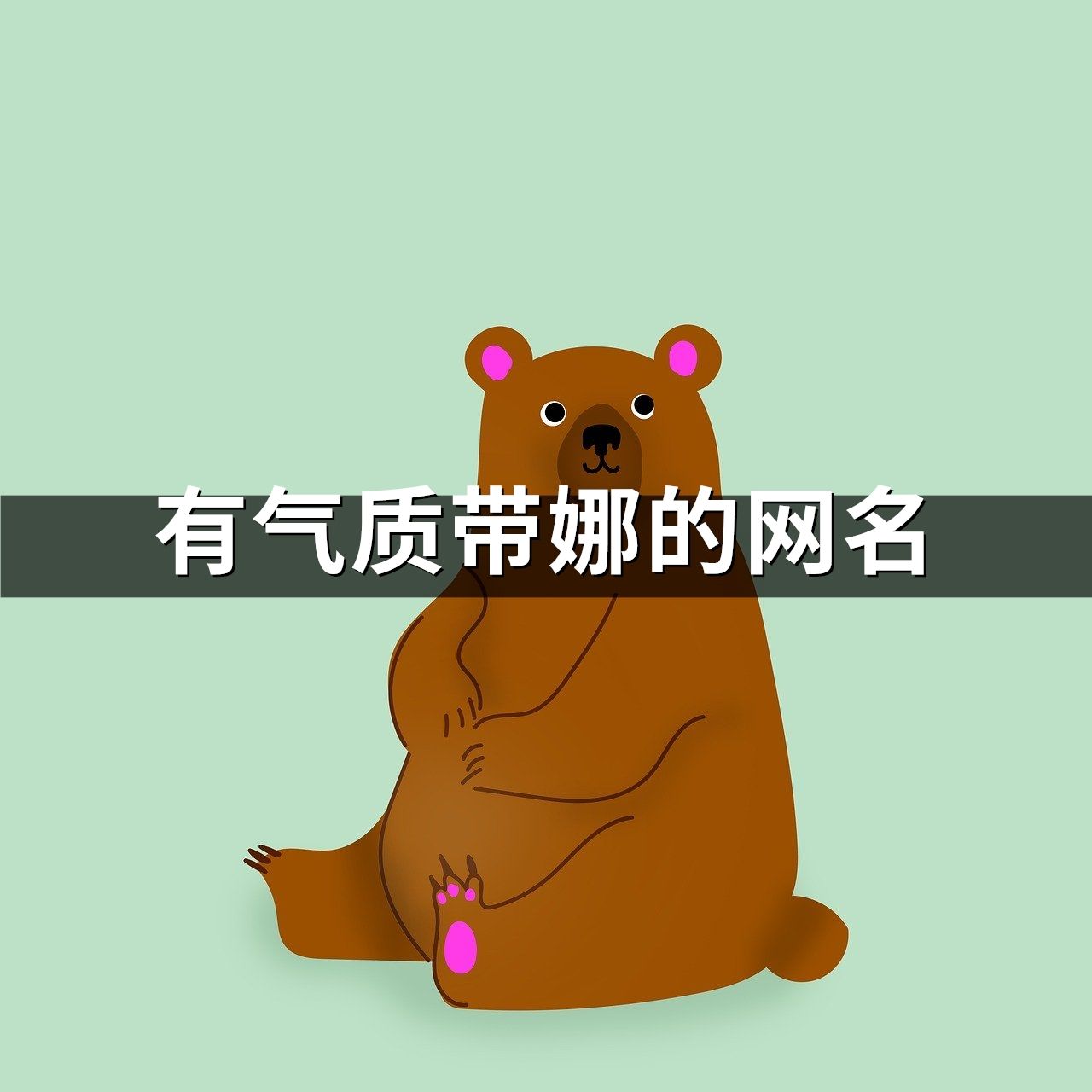 有气质带娜的网名(共184个) 有气质带娜的网名(共184个)