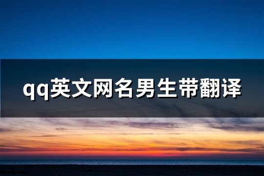 qq英文网名男生带翻译(共120个) qq英文网名男生带翻译(共120个)