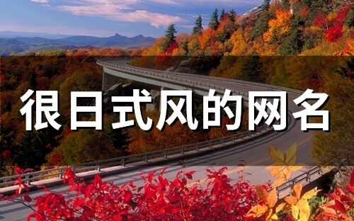 很日式风的网名(65个) 很日式风的网名(65个)