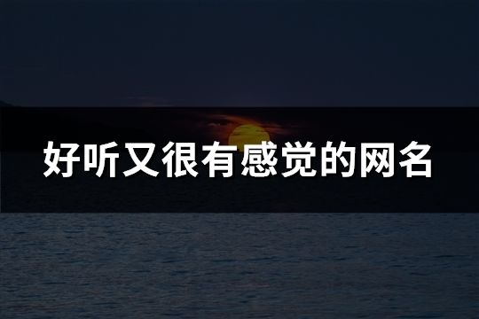 好听又很有感觉的网名(共78个)