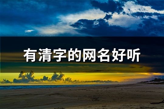 有清字的网名好听(共158个) 有清字的网名好听(共158个)