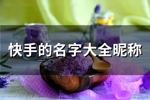 快手的名字大全昵称(精选285个) 快手的名字大全昵称(精选285个)