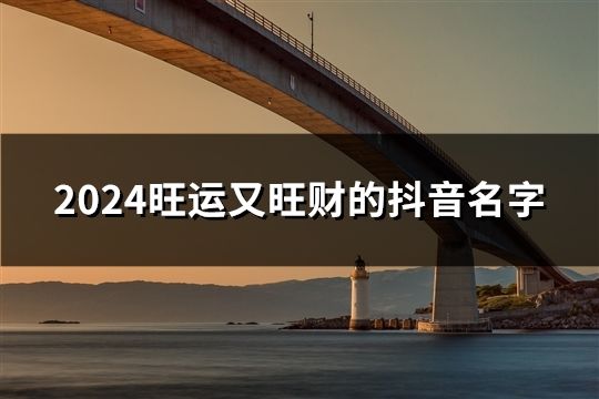 2024旺运又旺财的抖音名字(共177个)