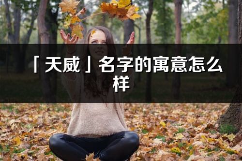「天威」名字的寓意怎么样