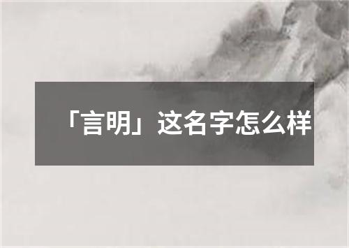 「言明」这名字怎么样