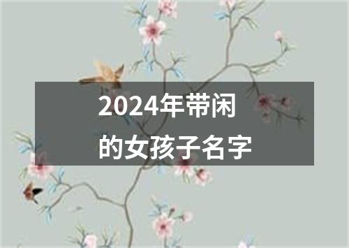 2024年带闲的女孩子名字