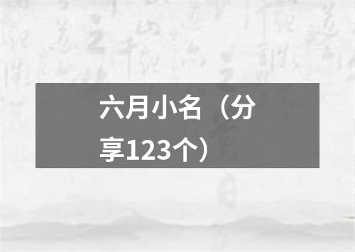 六月小名(分享123个)