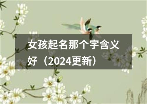 女孩起名那个字含义好（2024更新）