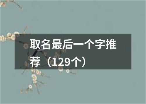取名最后一个字推荐（129个）