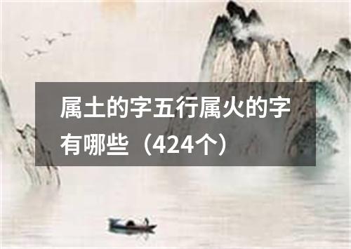 属土的字五行属火的字有哪些（424个）