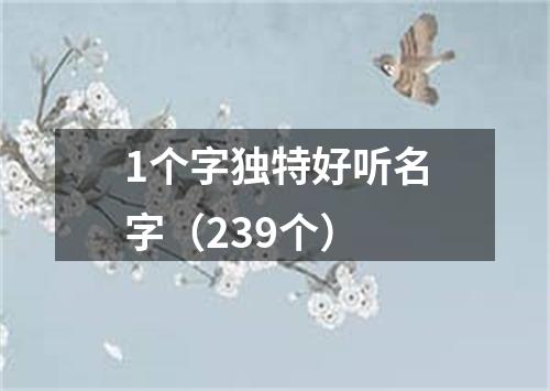 1个字独特好听名字（239个）