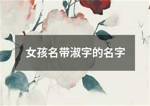 女孩名带淑字的名字
