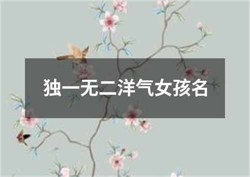 独一无二洋气女孩名