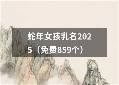 蛇年女孩乳名2025（免费859个）