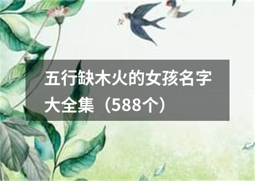 五行缺木火的女孩名字大全集（588个）