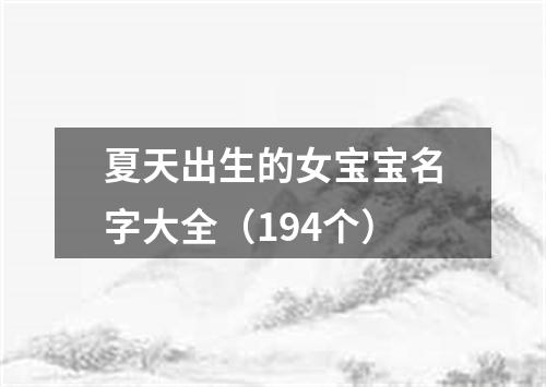 夏天出生的女宝宝名字大全(194个)