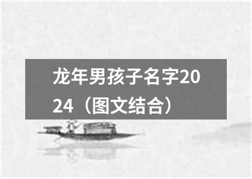 龙年男孩子名字2024（图文结合）
