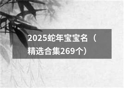 2025蛇年宝宝名（精选合集269个）
