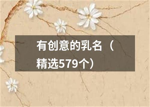 有创意的乳名（精选579个）