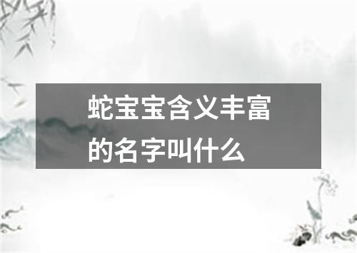 蛇宝宝含义丰富的名字叫什么