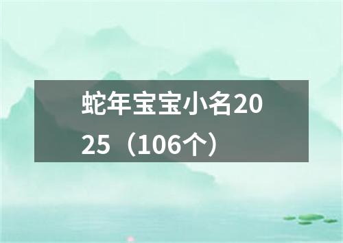 蛇年宝宝小名2025（106个）