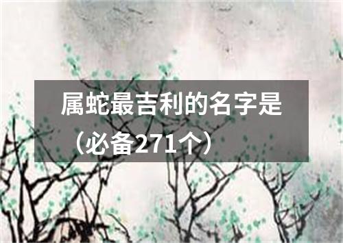 属蛇最吉利的名字是（必备271个）