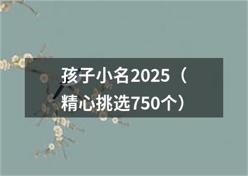孩子小名2025（精心挑选750个）