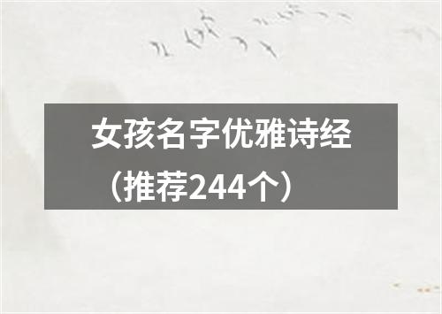 女孩名字优雅诗经（推荐244个）