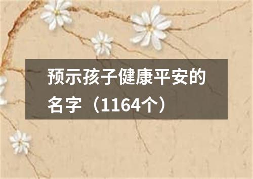 预示孩子健康平安的名字（1164个）