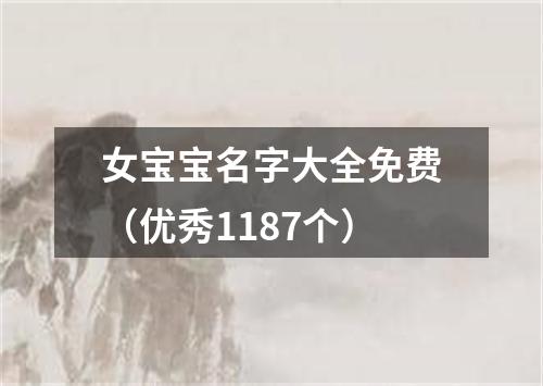 女宝宝名字大全免费（优秀1187个）