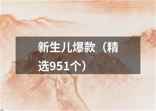 新生儿爆款（精选951个）