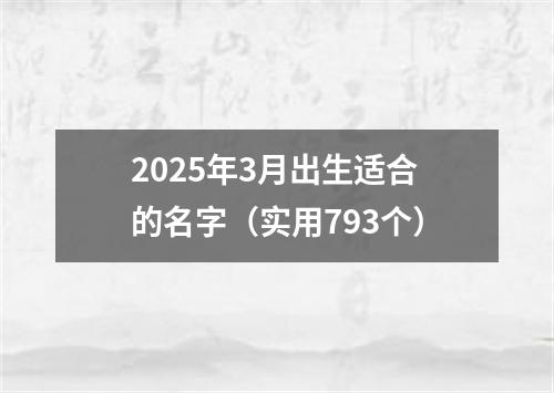 2025年3月出生适合的名字（实用793个）